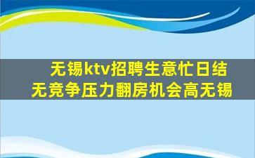 无锡ktv招聘生意忙日结无竞争压力翻房机会高无锡