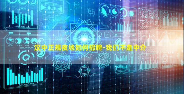 汉中正规夜场如何招聘-我们不是中介